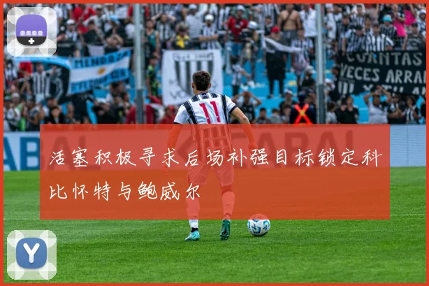 活塞积极寻求后场补强目标锁定科比怀特与鲍威尔