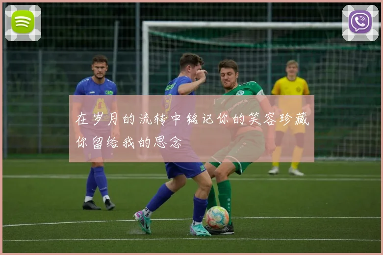 在岁月的流转中铭记你的笑容珍藏你留给我的思念