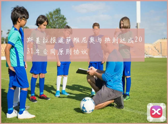 斯基拉报道萨维尼奥与热刺达成2031年合同原则协议