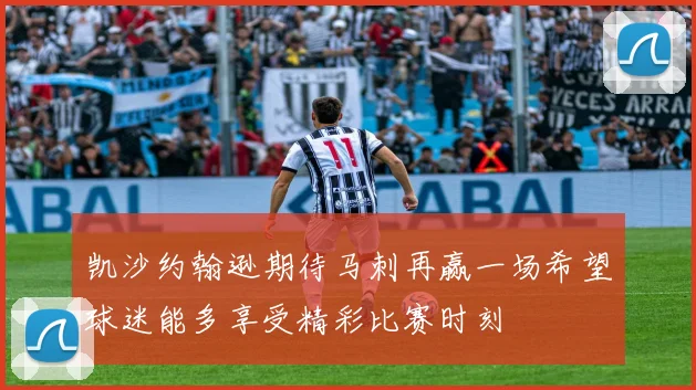 凯沙约翰逊期待马刺再赢一场希望球迷能多享受精彩比赛时刻